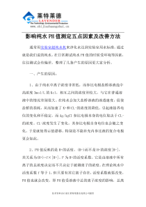 影响纯水PH值测定五点因素及改善方法