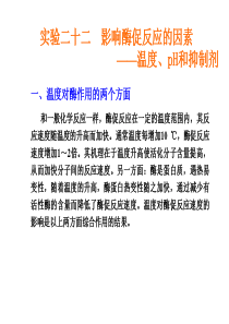 影响酶促反应的因素