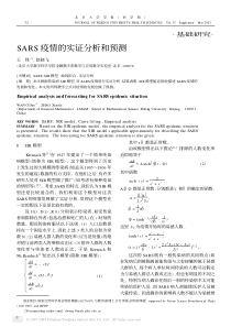 SARS疫情的实证分析和预测