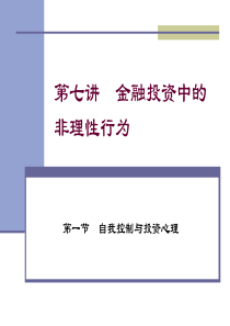 第七讲 金融投资中的非理性行为