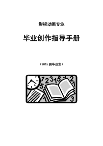 影视动画专业2015届毕业生(2012级)毕业设计指导手册