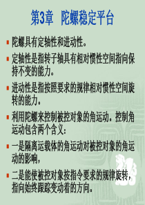 导航原理_陀螺稳定平台