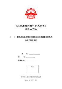 影响航天航空用材料切削加工性能因素分析及其改善的技术途径