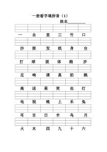 小学一年级上册看字写拼音文档