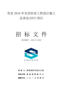 寿县2016年光伏扶贫工程设计施工总承包(EPC)项目招标文件