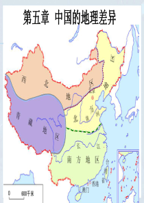 八年级地理第五章—中国的地理差异(新人教版)(共53张PPT)