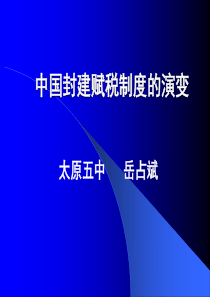 中国古代赋税制度的演变