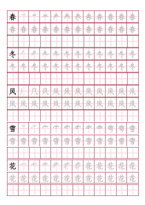 人教版小学一年级下册生字字帖