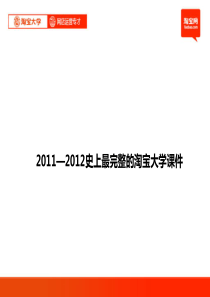 02_02_02淘宝大学_网店运营专才_第1章_电子商务与网络零售概述2