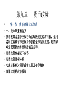 第九章货币政策(货币银行学,郭广忠