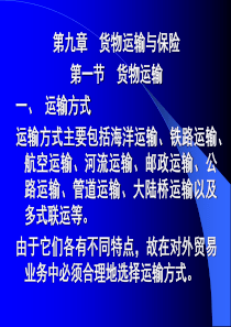 第九章货物运输与保险(国际贸易理论与实务,北京理工大