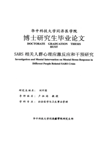 SARS相关人群心理应激反应和干预研究