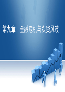 第九章金融危机与次贷风波(货币金融学米什金版第九版)