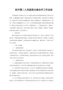 封开县第二人民医院分级诊疗工作总结