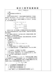 徐州工程学院教案纸