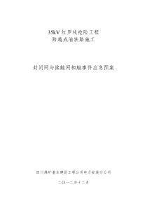 封闭网与接触网相触事件应急预案