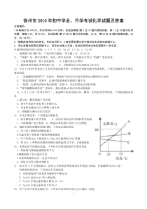 徐州市2010年中考化学试题及答案