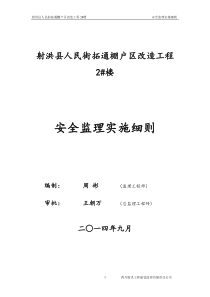 射洪县人民街拓通棚户区改造工程安全监理实施细则