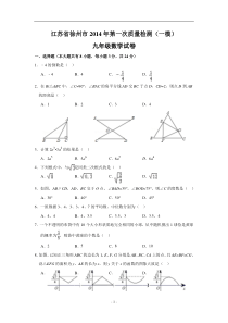 徐州市2014年第一次质量检测(一模)九年级数学试卷及答案