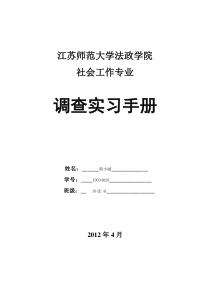 徐州师范大学法政学院社会工作专业调查实习手册