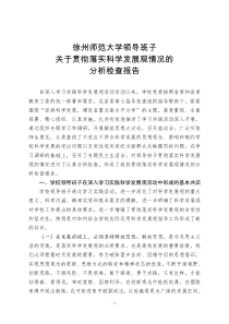 徐州师范大学领导班子关于贯彻落实科学发展观情况的分析检查报告