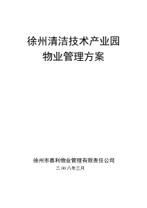 徐州清洁技术产业园物业管理方案