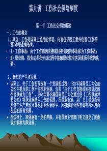 第九讲工伤保险制度