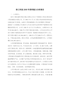 徐工科技2008年获利能力分析报告