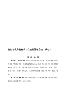 浙江省政府投资项目代建制管理办法