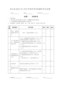 徐水县2013年小学五年级科学实验操作考试试题