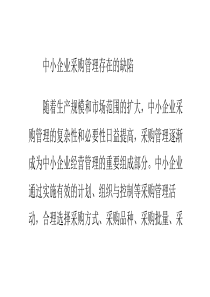 中小企业采购管理存在的缺陷