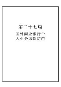 第二十七篇  国外商业银行个人业务风险防范