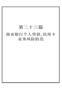 第二十三篇  商业银行个人贷款、信用卡风险防范