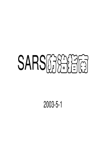 SARS防治指南