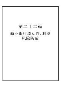 第二十二篇  商业银行个人贷款、信用卡风险防范