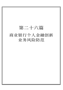 第二十六篇  商业银行个人创新业务风险防范