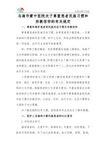 尊重患者隐私权民族习惯和宗教信仰的有关规定