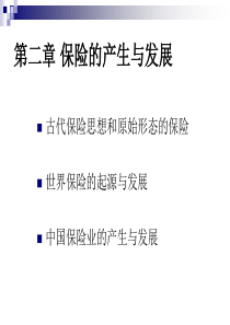 第二章 保险的产生与发展