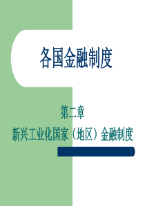 第二章 新兴工业化国家金融制度