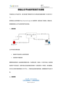 微信公众平台开发的技巧与流程