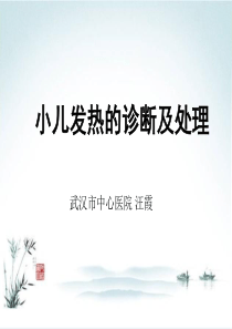 小儿发热课件.