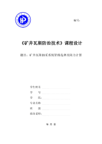 河南理工大学瓦斯抽采课程设计