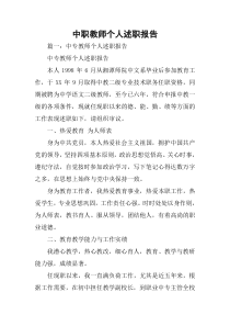 中职教师个人述职报告