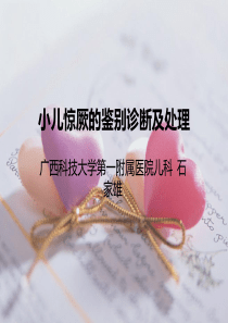 小儿惊厥的鉴别诊断及处理.