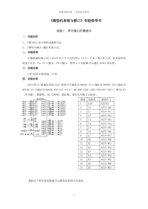 微型机系统与接口实验指导书