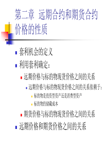 第二章_远期合约和期货合约价格的性质(金融衍生品定价