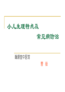 小儿生理特点及常见病防治.