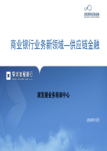 深发展供应链金融实践