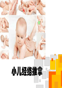 小儿经络推拿培训课件.