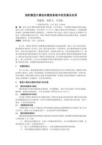 微型计算机在数控系统中的发展及应用